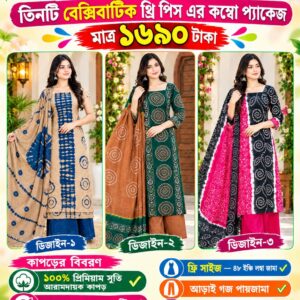 ৩টি প্রিমিয়াম বেক্সিবাটিক থ্রি-পিস