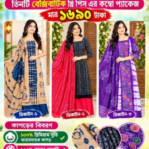 ৩টি প্রিমিয়াম বেক্সিবাটিক থ্রি-পিস